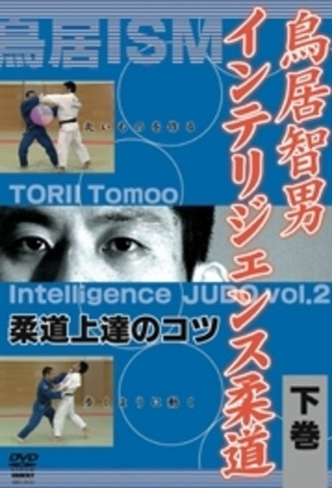 Intelligence Judo DVD Vol.2 by Tomoo Torii